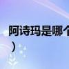 阿诗玛是哪个民族的故事（阿诗玛是哪个民族）