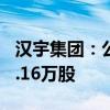 汉宇集团：公司董事等人拟合计减持不超234.16万股