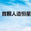 首颗人造恒星计划2029年发射：仅鞋盒大小