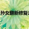 孙女翻新修复去世奶奶嫁妆：值得留念的东西
