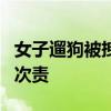 女子遛狗被拽倒索赔8千 法院：因狗绳太长担次责