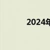 2024年高考志愿填报十问十答