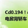 Cd0.194！小鹏M03成全球最低风阻量产纯电掀背轿车