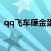 qq飞车砸金蛋能砸到什么（qq飞车金星蛋）