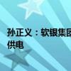 孙正义：软银集团将主要在美国加强发电业务 为全球AI项目供电