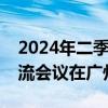 2024年二季度汽车行业重点企业经济运行交流会议在广州召开