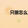 只狼怎么重新开始游戏（开始游戏）