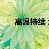 高温持续 北马其顿蜂农遭遇产业危机
