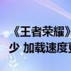 《王者荣耀》新赛季大更新：游戏占用空间减少 加载速度更快