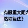 克服重大阻力，欧盟成员国“艰难”通过《自然恢复法》
