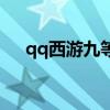 qq西游九等宝石多少钱（qq西游元宝）