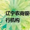 辽宁农商银行获批吸收合并36家农村中小银行机构