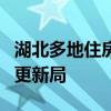 湖北多地住房和城乡建设局更名为住房和城市更新局