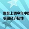 惠誉上调今年中国GDP增速：出口和财政支持的加码有助于巩固经济韧性