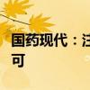 国药现代：注射用头孢呋辛钠获得境外上市许可