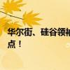 华尔街、硅谷领袖败兴而归 特朗普关税宣讲竟意外暴露其弱点！