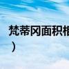梵蒂冈面积相当于多少个足球场（梵蒂冈面积）