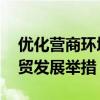 优化营商环境 上海浦东新区推出八项促进外贸发展举措