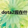 dota2现在什么版本（dota2什么时候能玩）