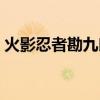 火影忍者勘九郎死了没有（火影忍者勘九郎）