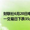 财联社6月20日电，在岸人民币兑美元收盘报7.2605，较上一交易日下跌35点。