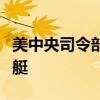 美中央司令部称摧毁也门胡塞武装无人水面舰艇