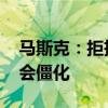 马斯克：拒投人类永生项目 活太久会导致社会僵化