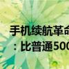 手机续航革命！一加6100mAh冰川电池发布：比普通5000mAh还小