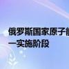 俄罗斯国家原子能集团总裁：越南核技术中心项目已进入第一实施阶段