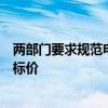 两部门要求规范电动自行车充电收费：价费分离、严格明码标价
