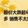 股价大跌超6% 老凤祥：近期黄金价格上涨较多 销售不太好