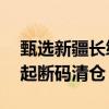 甄选新疆长绒棉：安比斯男女睡衣套装59元起断码清仓