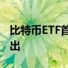 比特币ETF首次在澳大利亚主要证券交易所推出