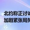 北约称正讨论将核武器置于待命状态 俄方批：加剧紧张局势