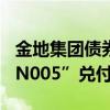 金地集团债券持有人据悉已收到“21金地MTN005”兑付资金