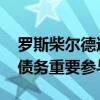 罗斯柴尔德进军沙特 希望成为当地基础设施债务重要参与者