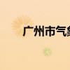 广州市气象台发布今年首个高温预警