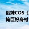 俄妹COS《银河战士》萨姆斯：紧身胶衣难掩巨好身材
