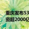 重庆发布533个国企民企协同发展项目 总投资超2000亿元