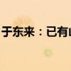 于东来：已有山东当地的零售企业来考察学习