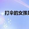 打伞的女孩是什么样的人?（打伞的女孩）