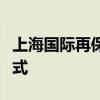 上海国际再保险登记交易中心举行合作签约仪式