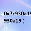 0x7c930a19指令引用的0x006f0074（0x7c930a19）