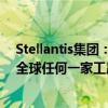 Stellantis集团：如经济效益可行，零跑汽车可在集团旗下全球任何一家工厂进行生产