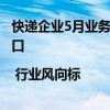 快递企业5月业务量超预期增长，单票收入触底，逼近2元关口 | 行业风向标