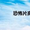 恐怖片高质量（重口味恐怖电影）
