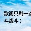 歌词只剩一滴泪（一滴泪在半路回头我只有战斗战斗）