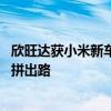 欣旺达获小米新车、理想纯电等电池定点 二线电池厂靠价格拼出路