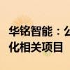 华铭智能：公司目前没有参与“车路云”一体化相关项目