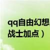 qq自由幻想战士技能加点最新（qq自由幻想战士加点）
